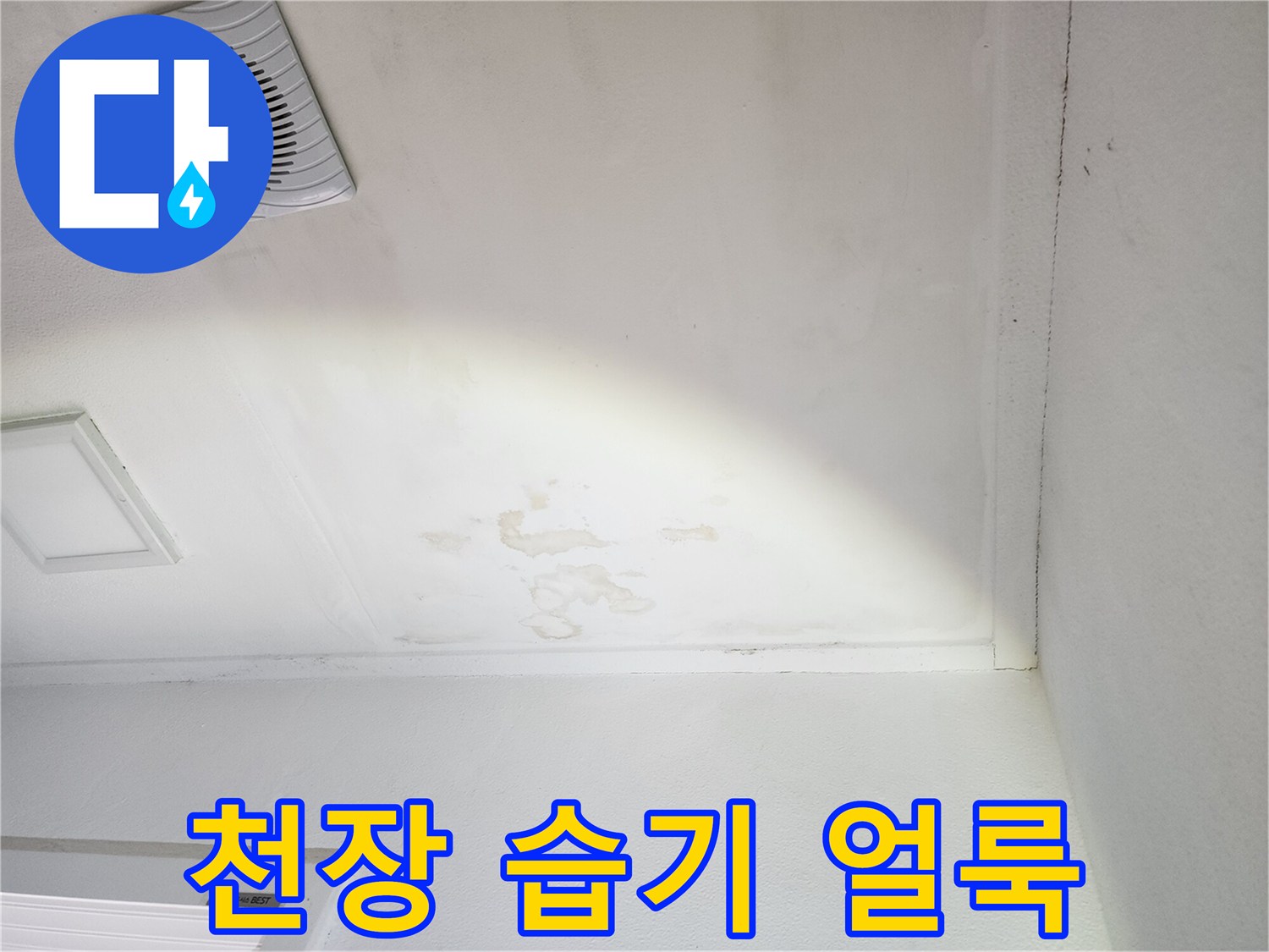 천장-마감재-부근의-습기로_인한_변색_모양