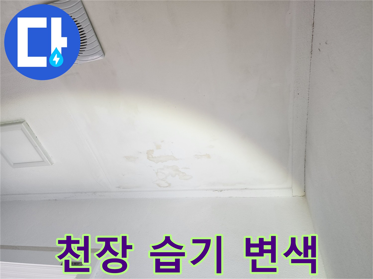 천장 환풍구 근처에 나타난 물샘 흔적과 얼룩