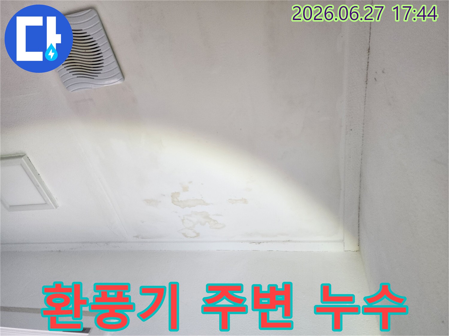 천장-환풍기-주변에-발생한-심각한-누수-얼룩-확인-사진