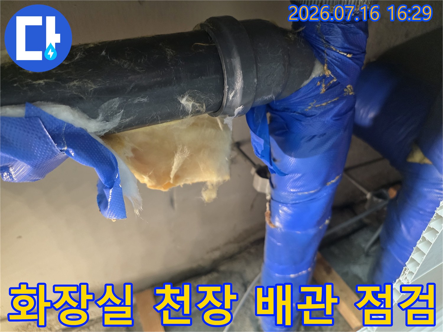 노출된 화장실 배관 연결 부위를 점검하는 모습