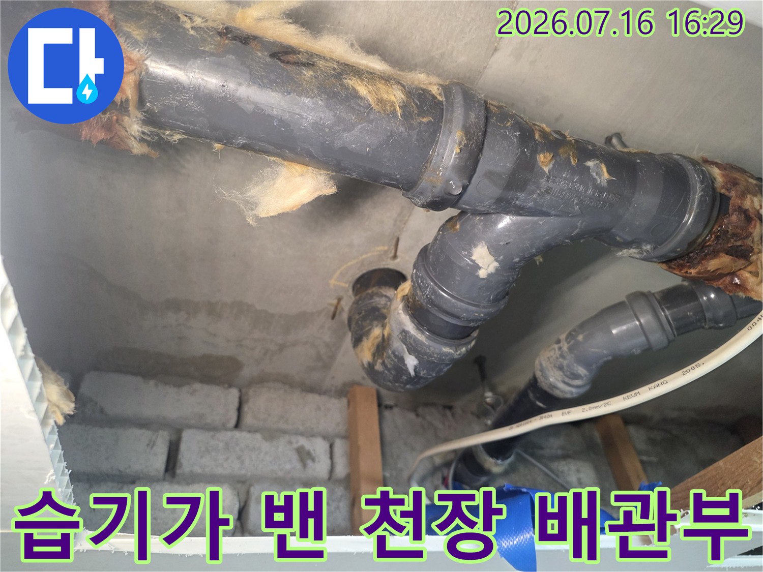 배송 및 배출용 파이프의 연결부와 주변 습기 상태를 촬영한 사진입니다.