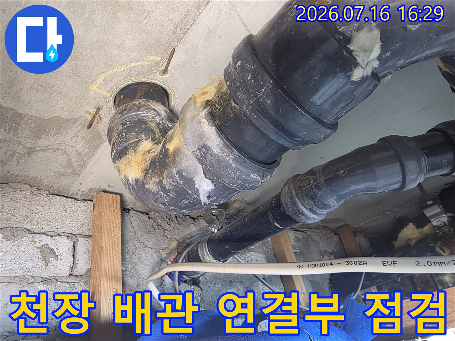 천장 내부의 굴곡진 배출용 배관과 접합부 주변을 정밀하게 진단하는 현장 모습입니다.