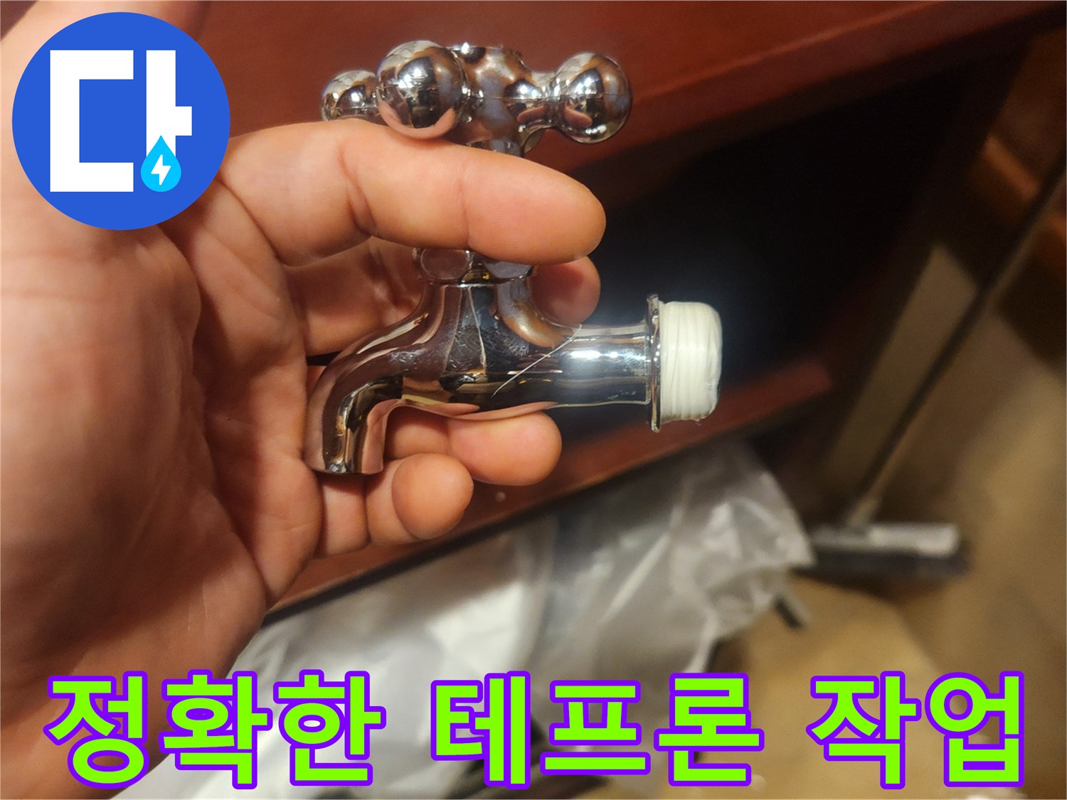 완벽한 누수 차단을 위한-새 수도꼭지 테프론 테이프 처리