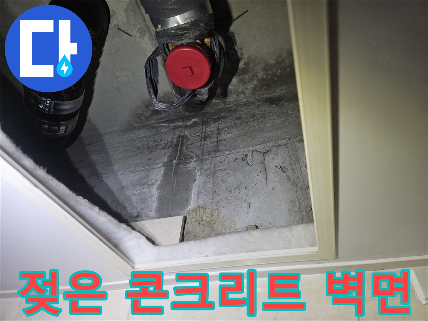 배관 주변의 젖어 있는 천장 콘크리트 슬래브