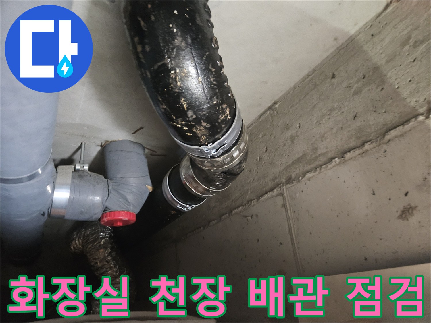 안양 아파트 화장실-천장 내부 배관 연결 부위 상태 확인