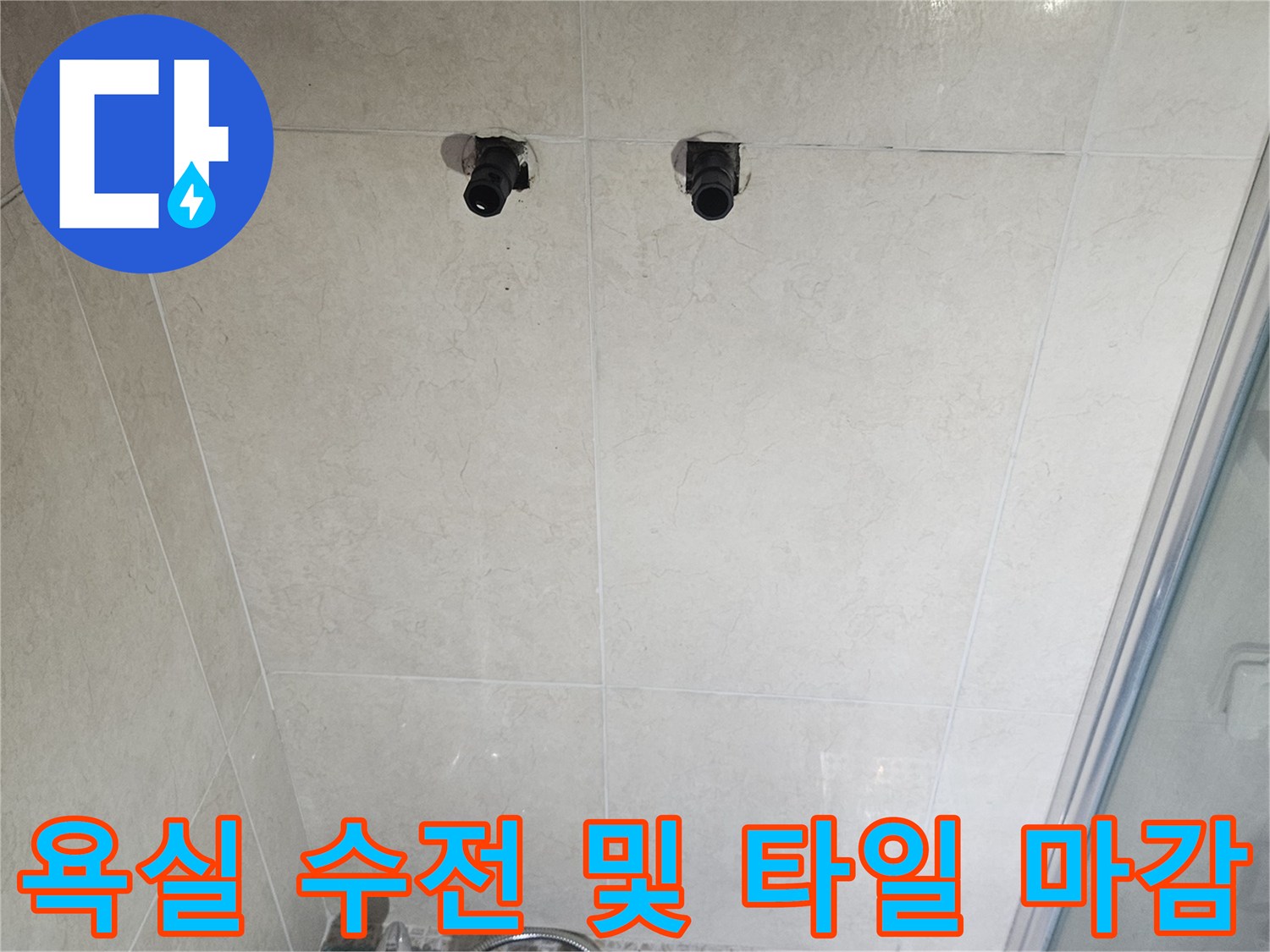 욕실 벽면 수전-배관 주변 타일 마감 상태