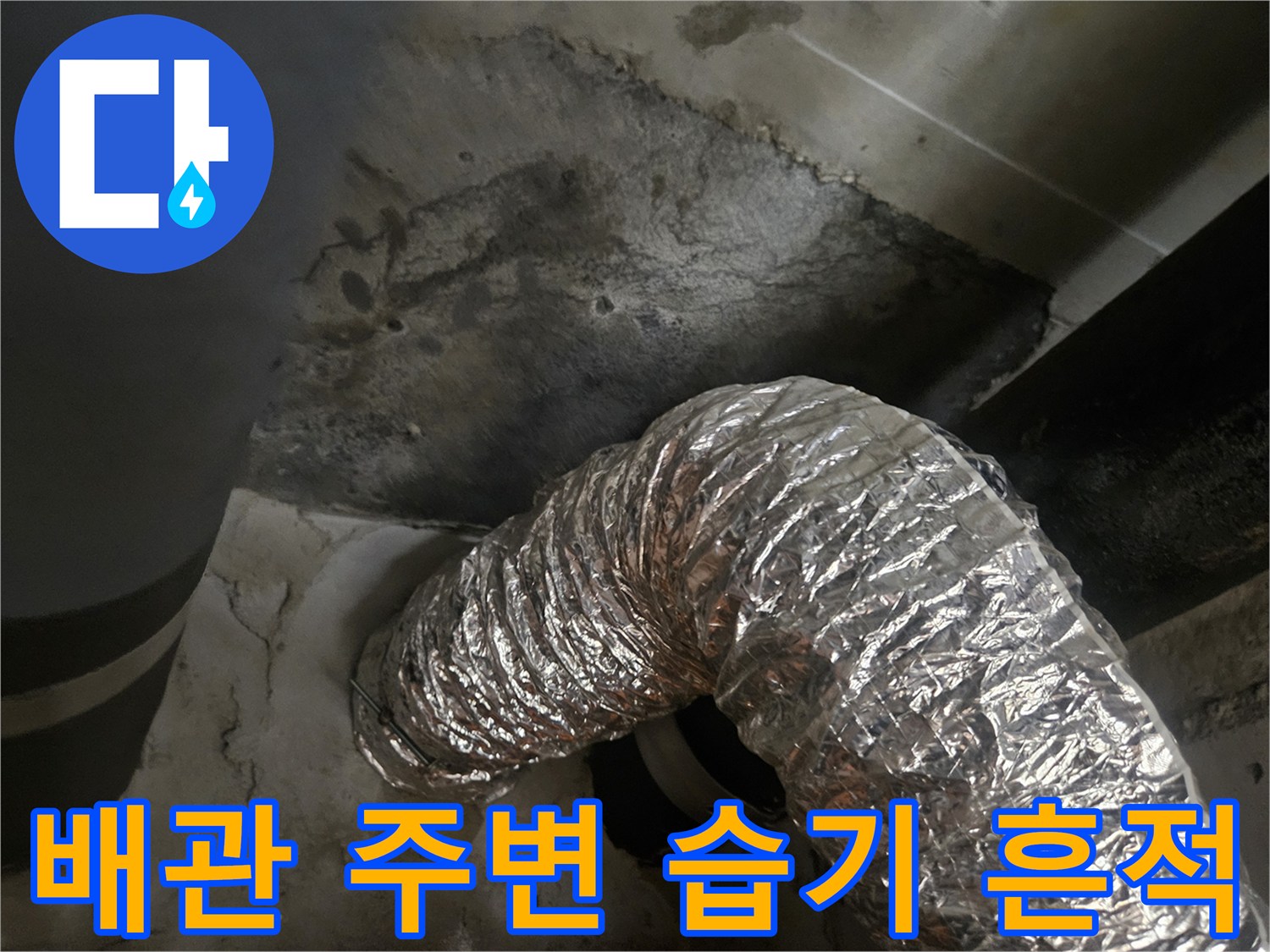 은색 보온재 배관과 콘크리트 벽면의 습윤 상태