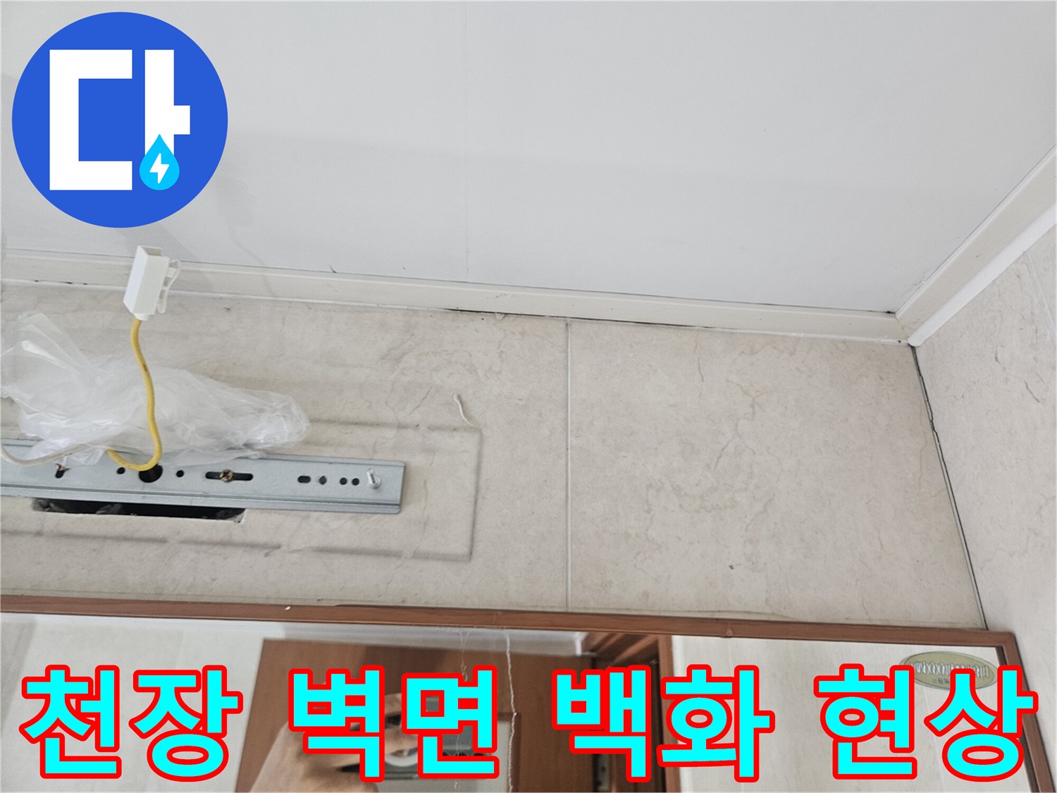 천장 배관 근처의 젖은 흔적과 하얀색 백화 자국