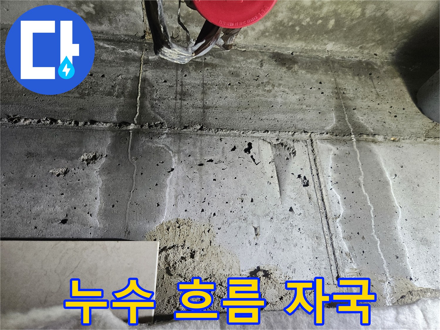 천장 슬래브-하얀색으로 변한 콘크리트 누수 흔적