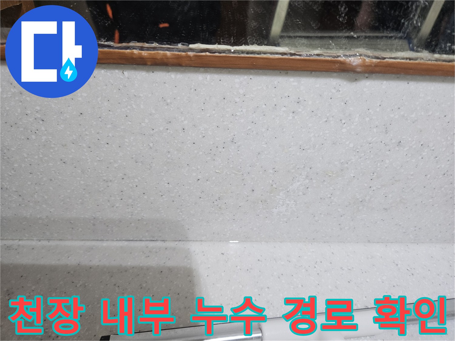 화장실 천장 내부에 형성된 누수 흔적과 습윤 상태