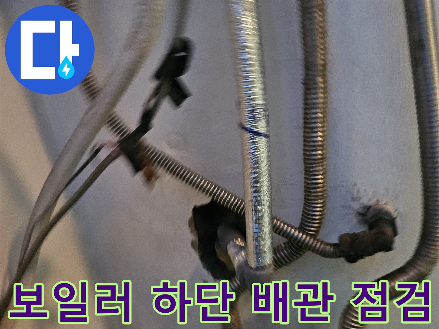 금속-재질의-유연한-배관-및-벽면-연결-상태-확인