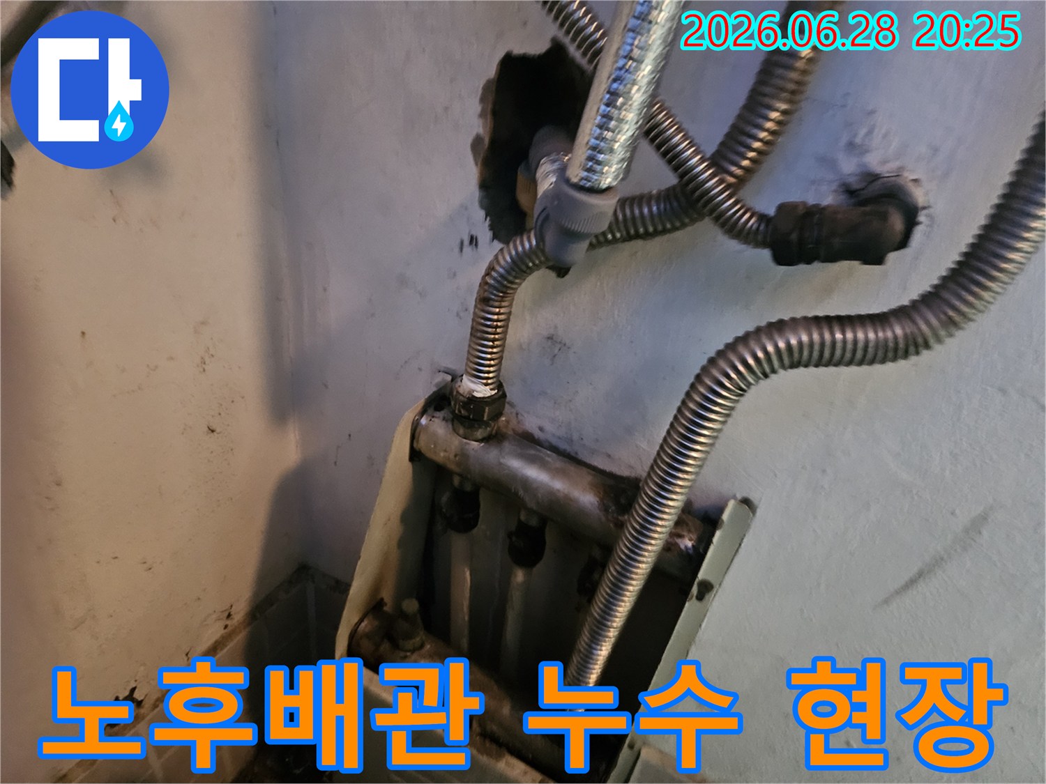 오래된 배관에서-누수가 발생하여-주변이 오염된-현장의 모습을-담은 사진입니다