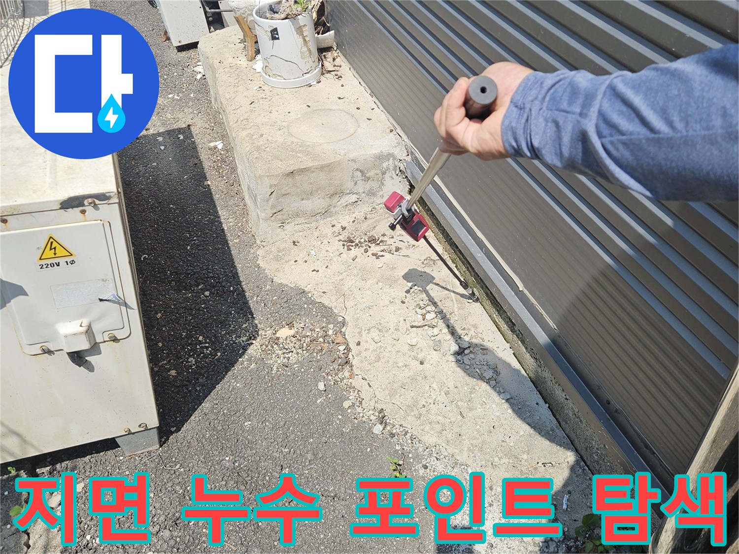 배관-누수-위치를-찾기-위한-정밀-탐색-과정