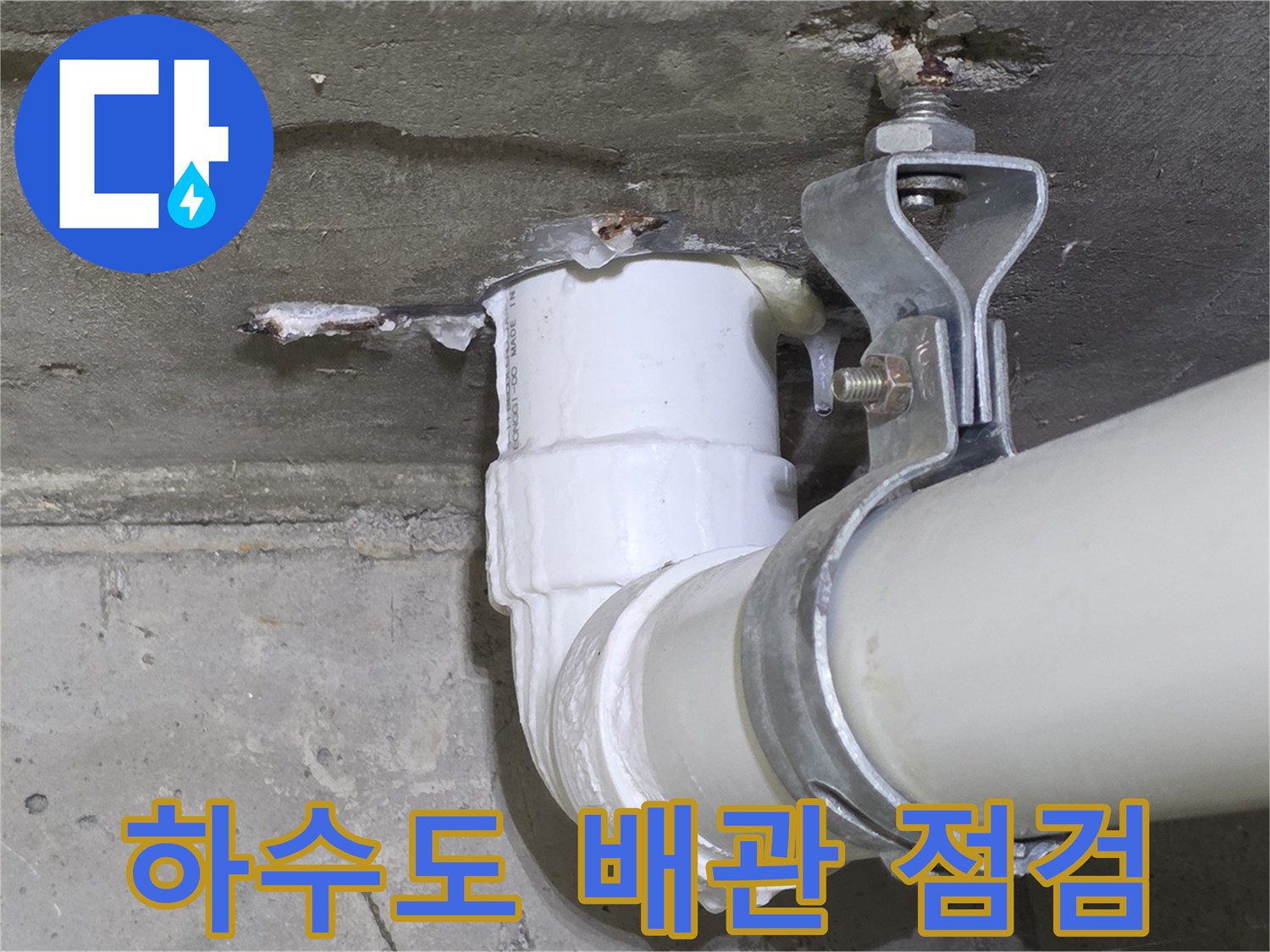 배수-배관-연결부의-금속-고정장치-및-틈새-점검