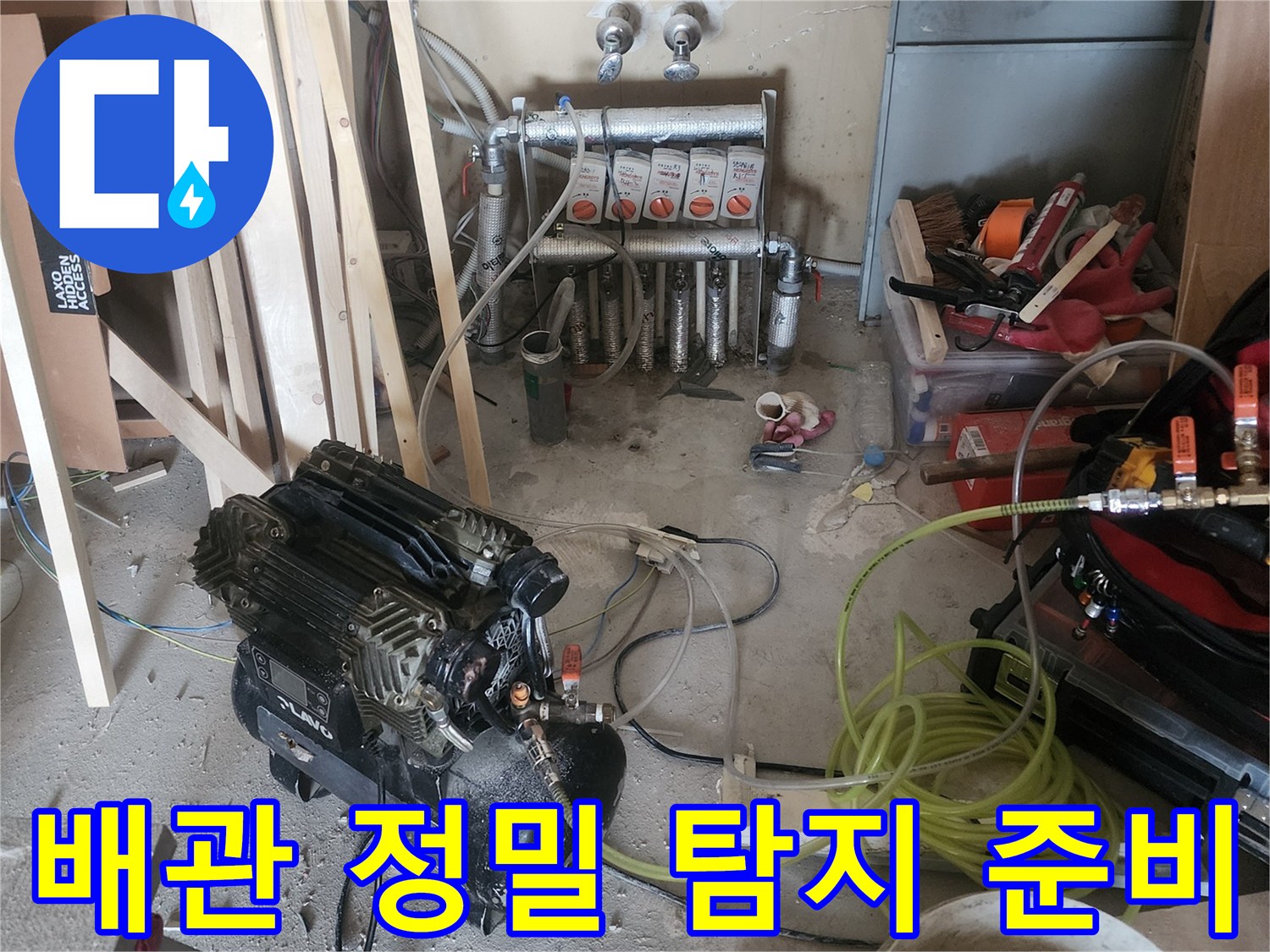 고객님의 소중한 공간에서-누수 문제를 해결하기 위한-첨단 장비 설치 현장입니다