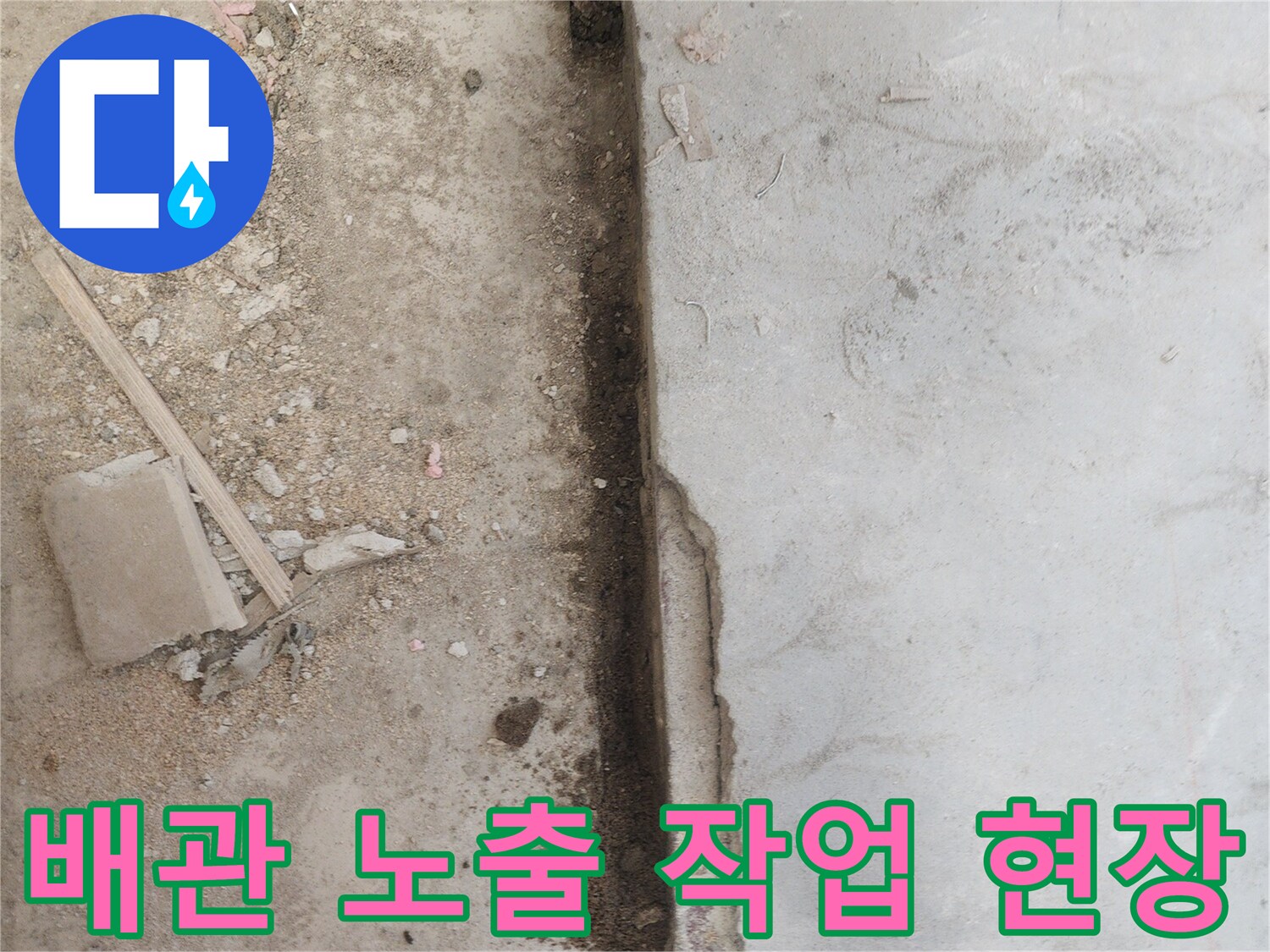 배관 누수를-해결하기 위해-콘크리트 바닥을-파쇄하여-내부를 드러낸-작업 현장입니다