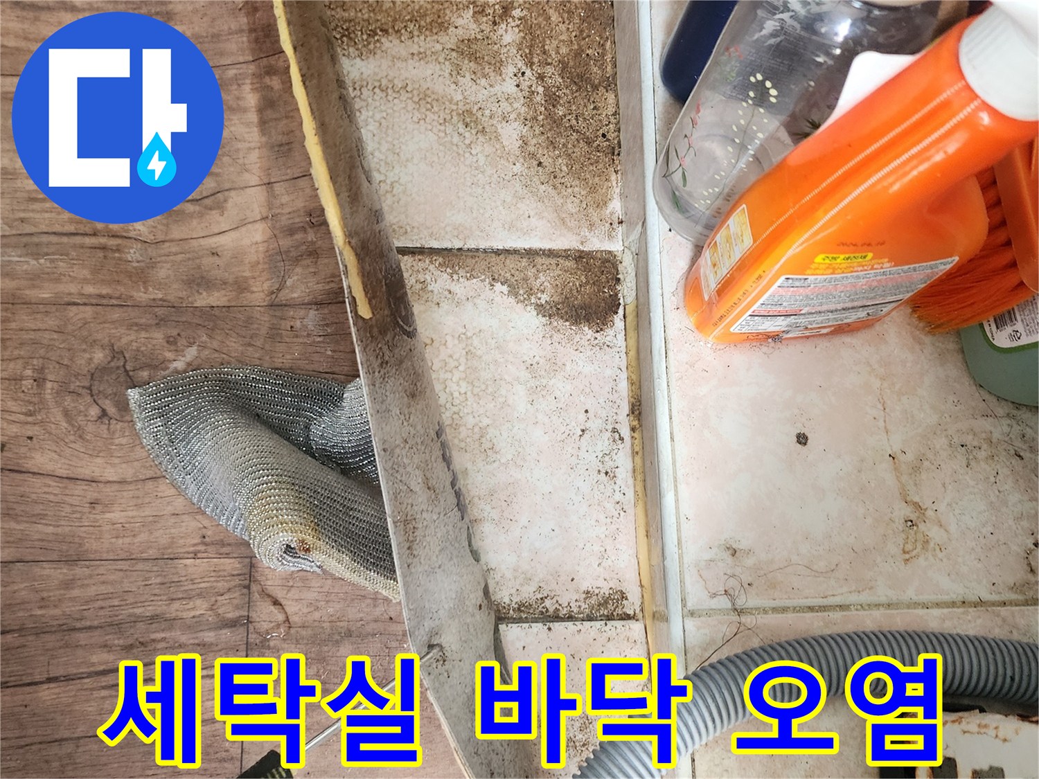 드라이버로 들어 올린 매트 아래의 젖은 타일과 오염된 상태