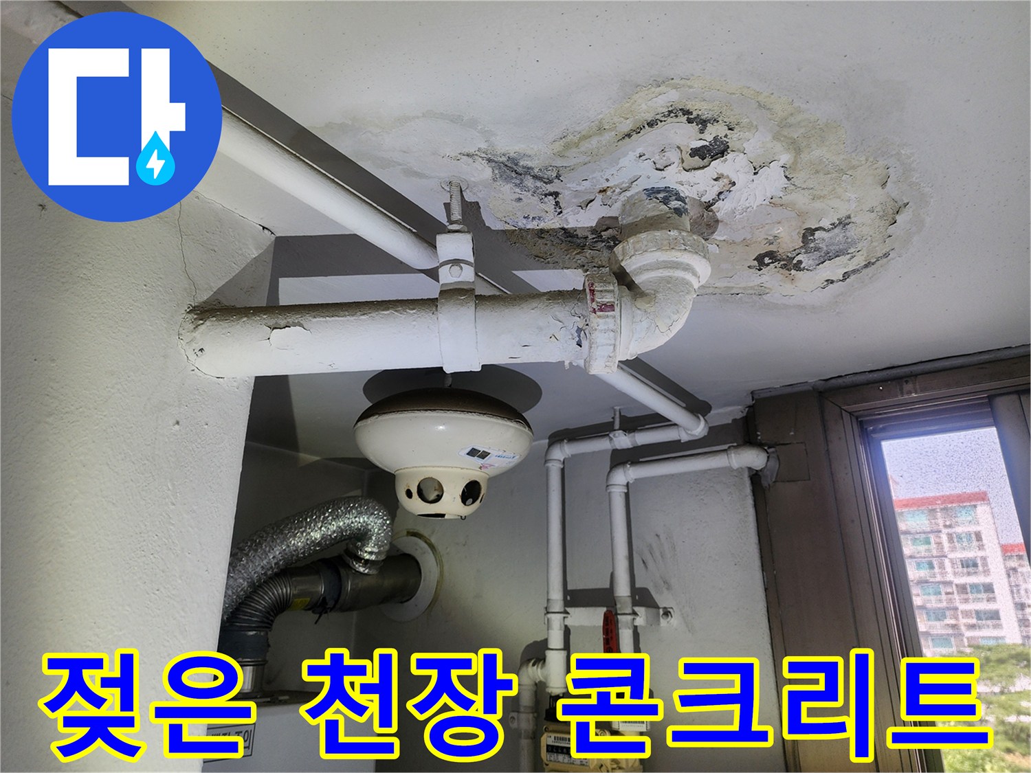 배관-연결부-주변의-심한-물때와-콘크리트-박리