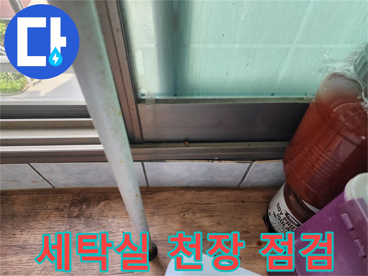 시흥 정왕동 세탁실-천장 배관 및 마감재 상태 확인 사진