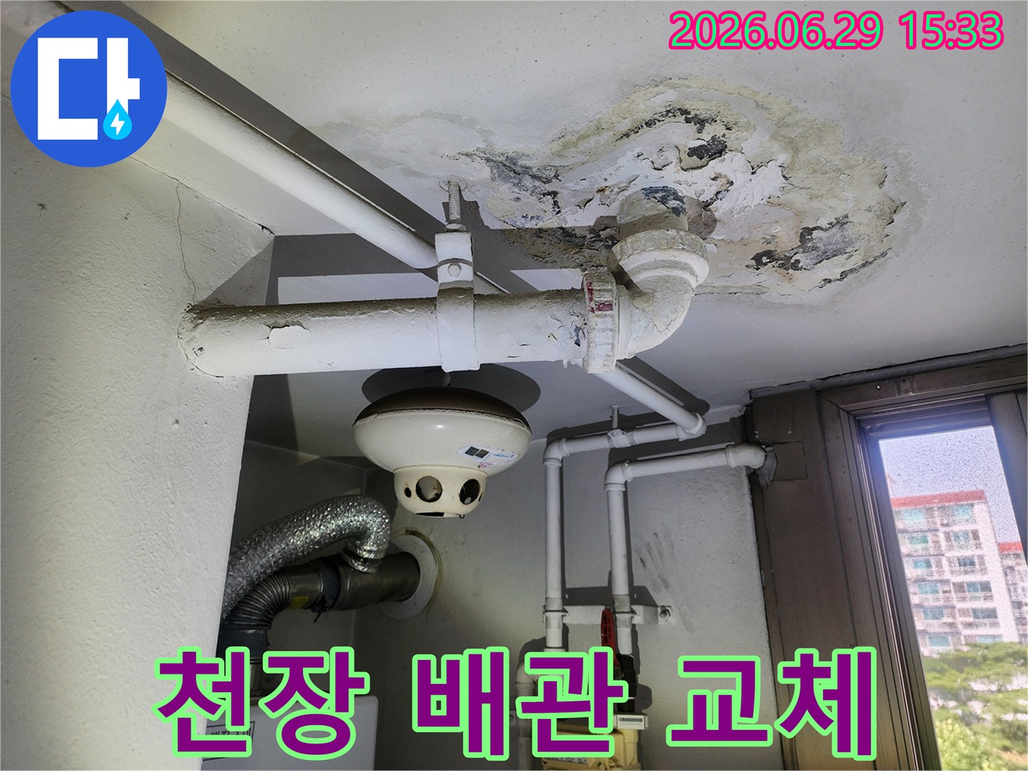 오래된 아파트의 천장 배관에서 발생한 누수-흔적과 주변의 손상-상태를 기록한 사진입니다.