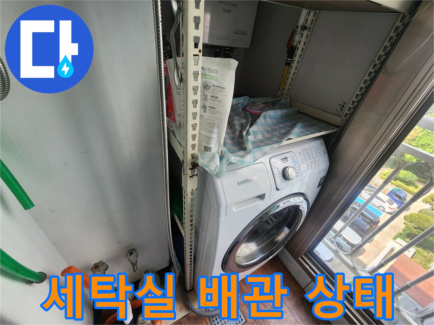 정왕동 세탁실 내부의 삼성 세탁기와 노출된 배관 구조