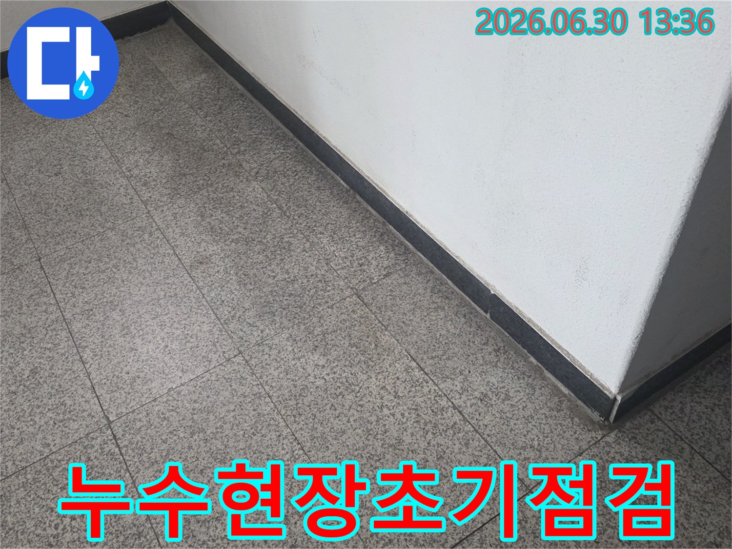 누수-탐지를-위해-현장-초기-상태를-기록한-사진입니다