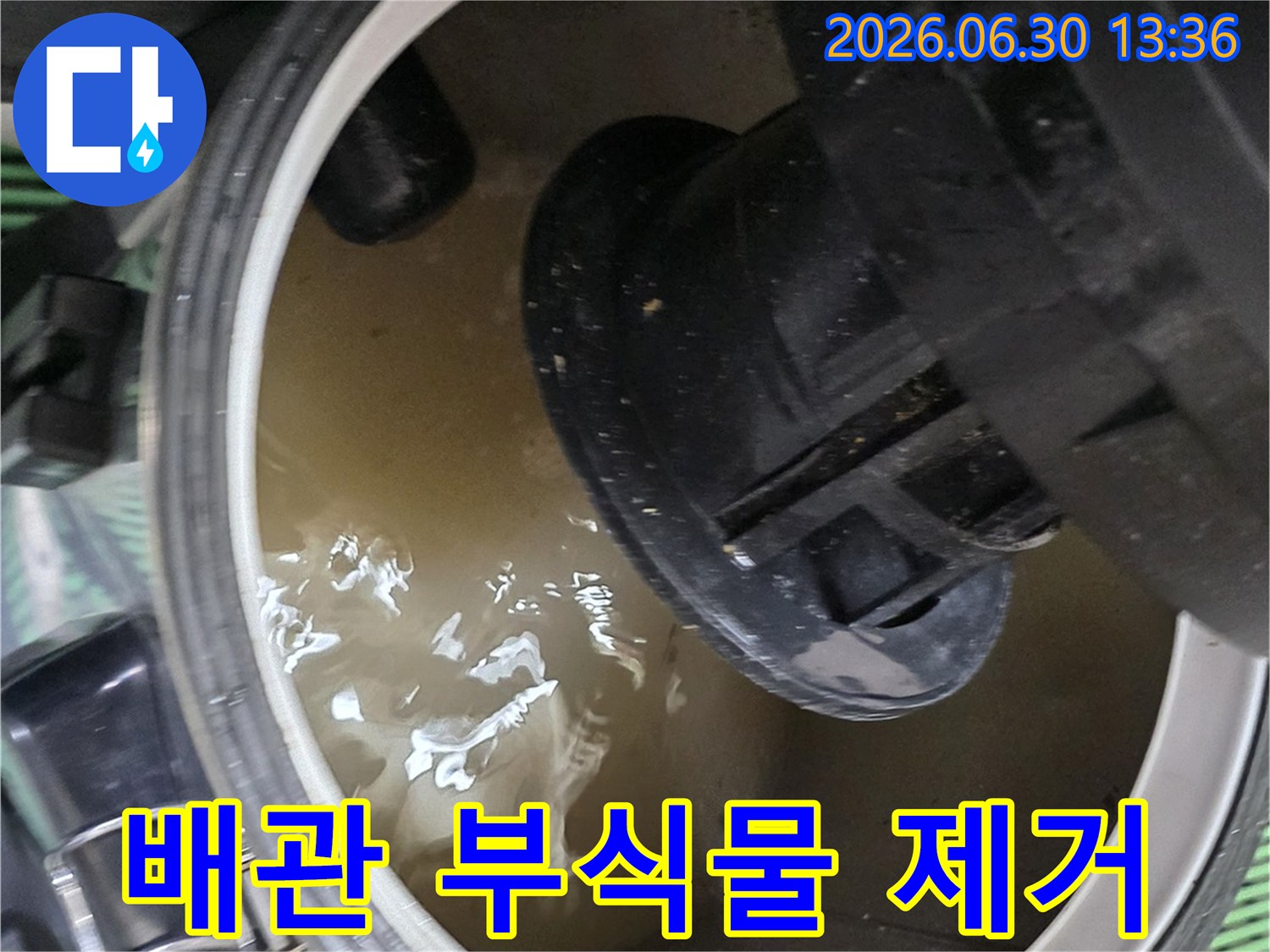 배관 내부에서 발견된-부식물과 오염된 물을 제거하는 현장 사진