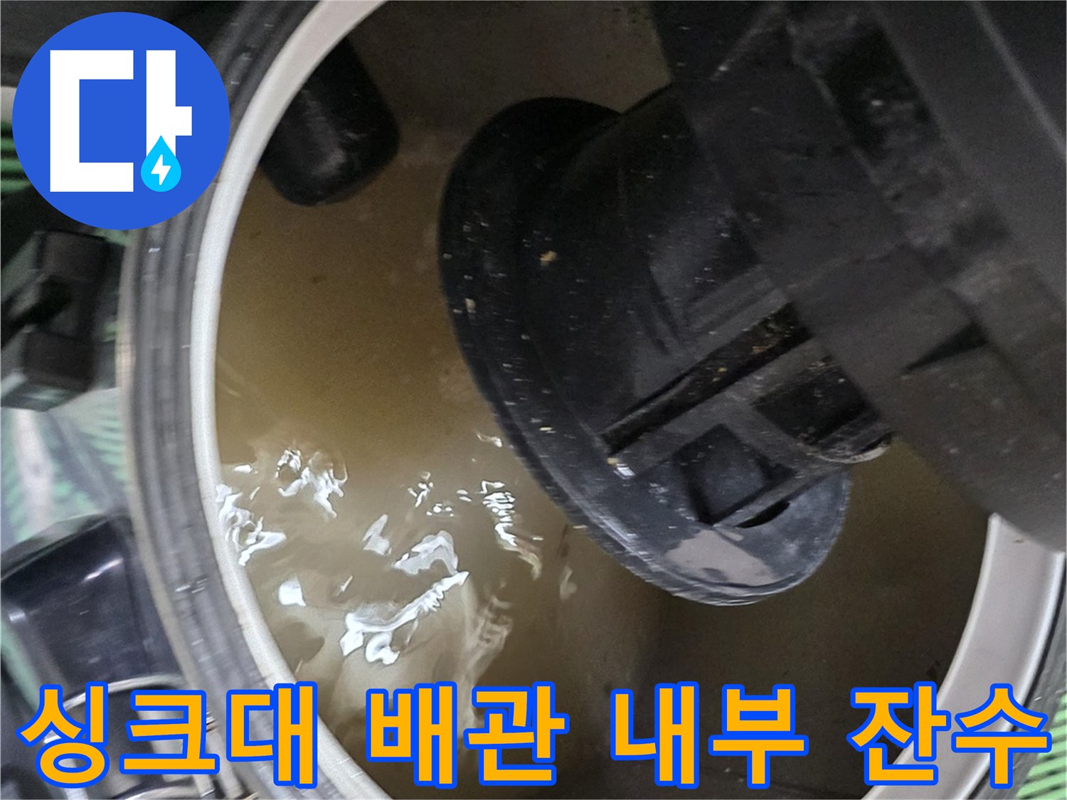 배수 호스 아래쪽으로 고여 있는 탁한 물의 모습