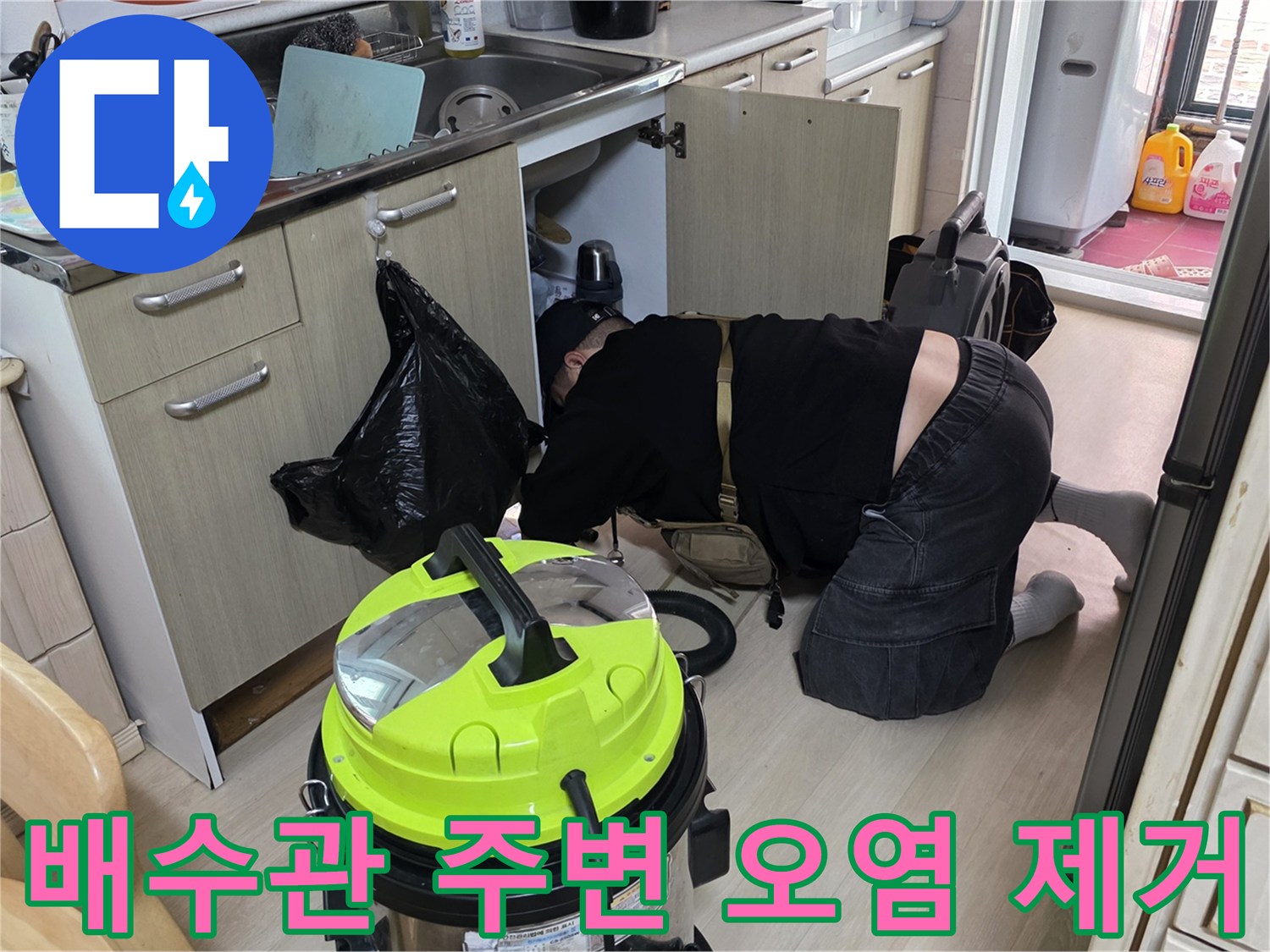 싱크대-하부-배관-주변의-고인-물을-청소하는-장비-사용