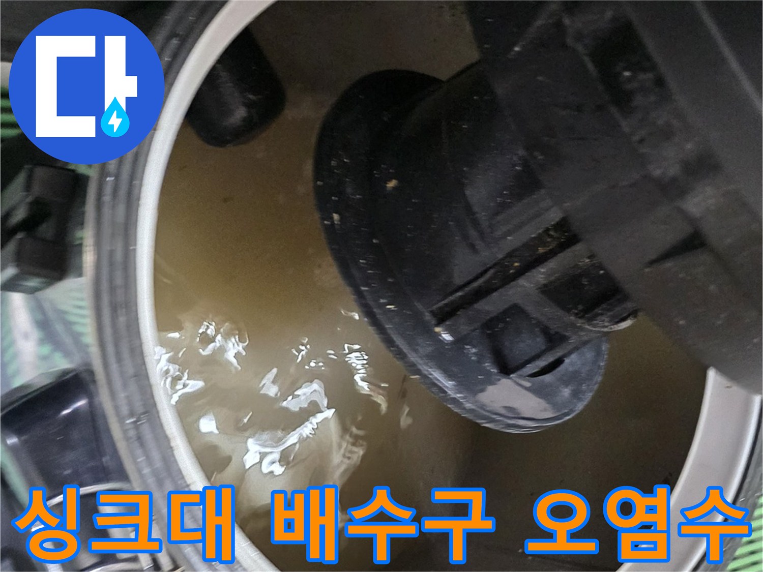 역류로-인해-싱크대-배관-주변에-고여있는-물