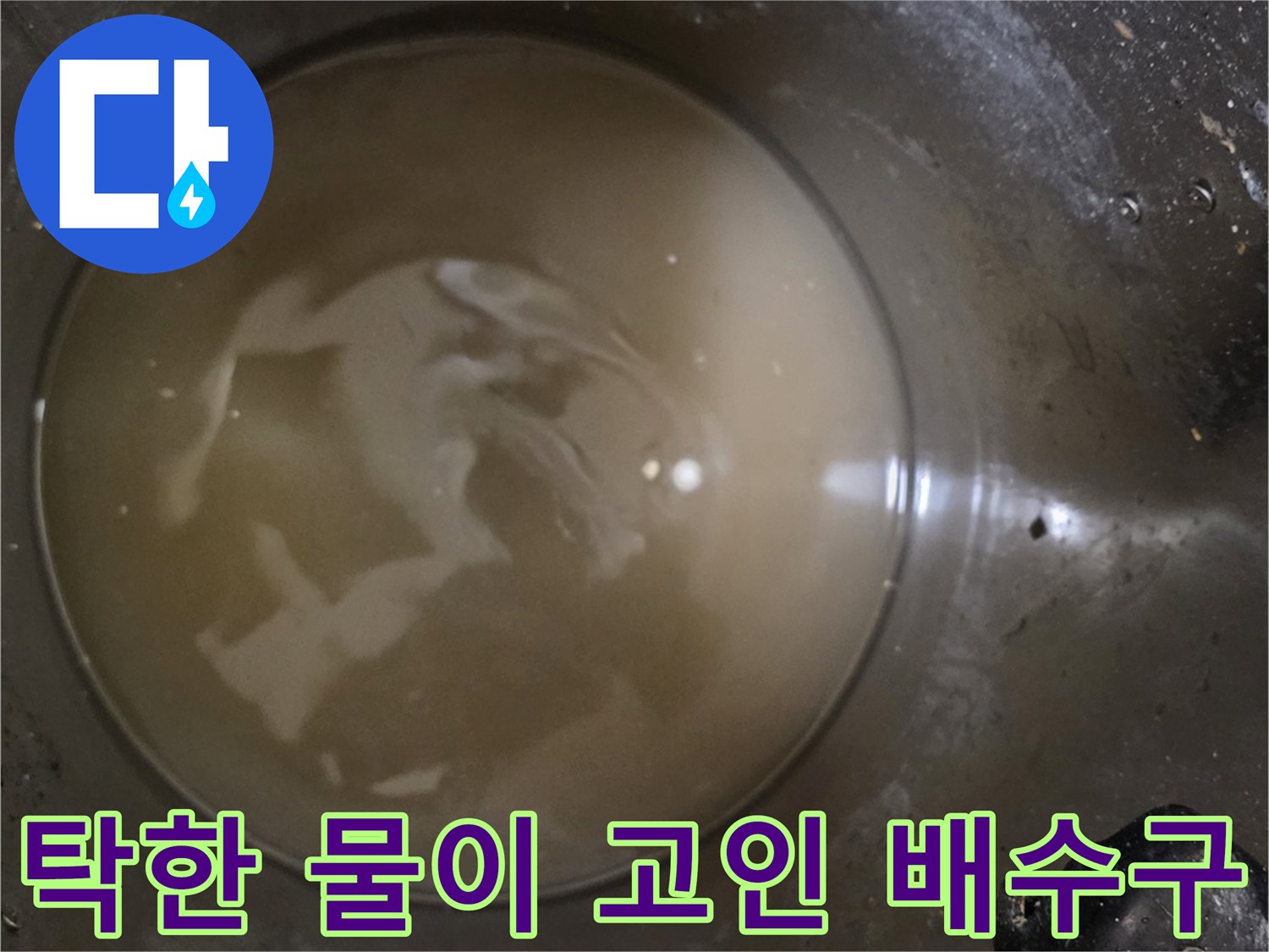 오염된-물이-가득-차있는-싱크대-배수통