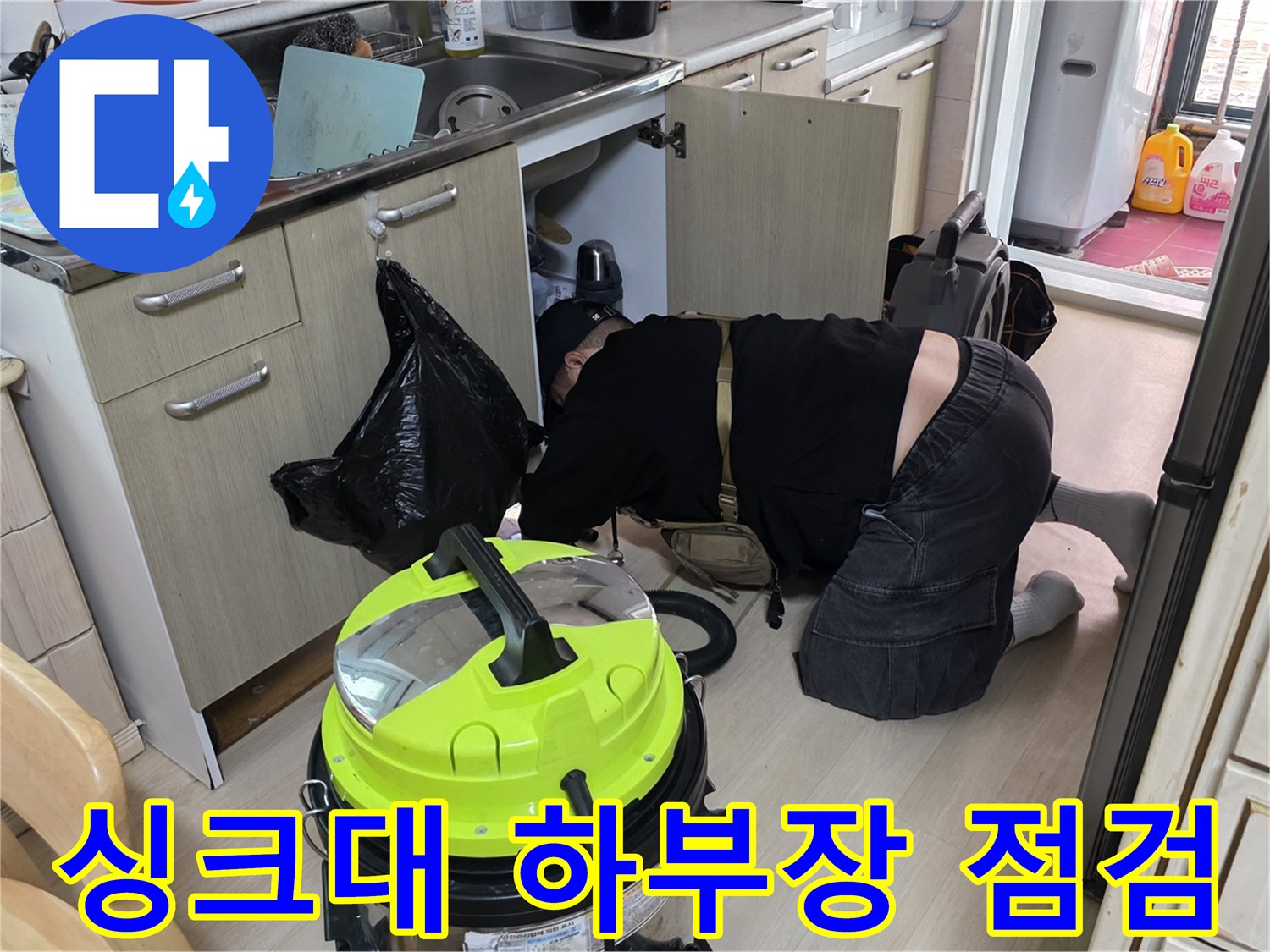 일산서구 싱크대 하부장 내부 배관 누수 지점 확인 작업