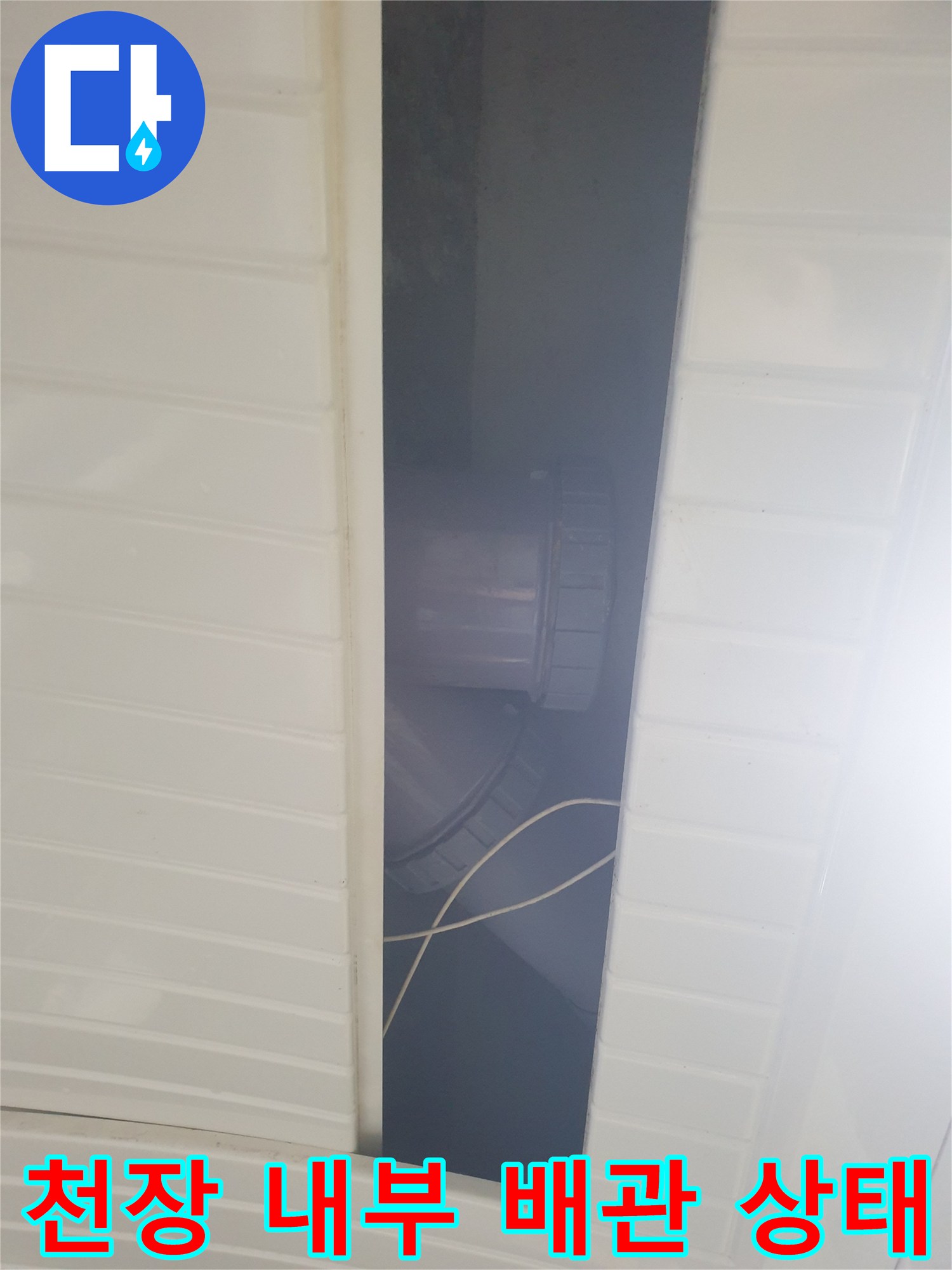배관 낙수 지점-물받이 대야가 설치된 천장 내부 모습