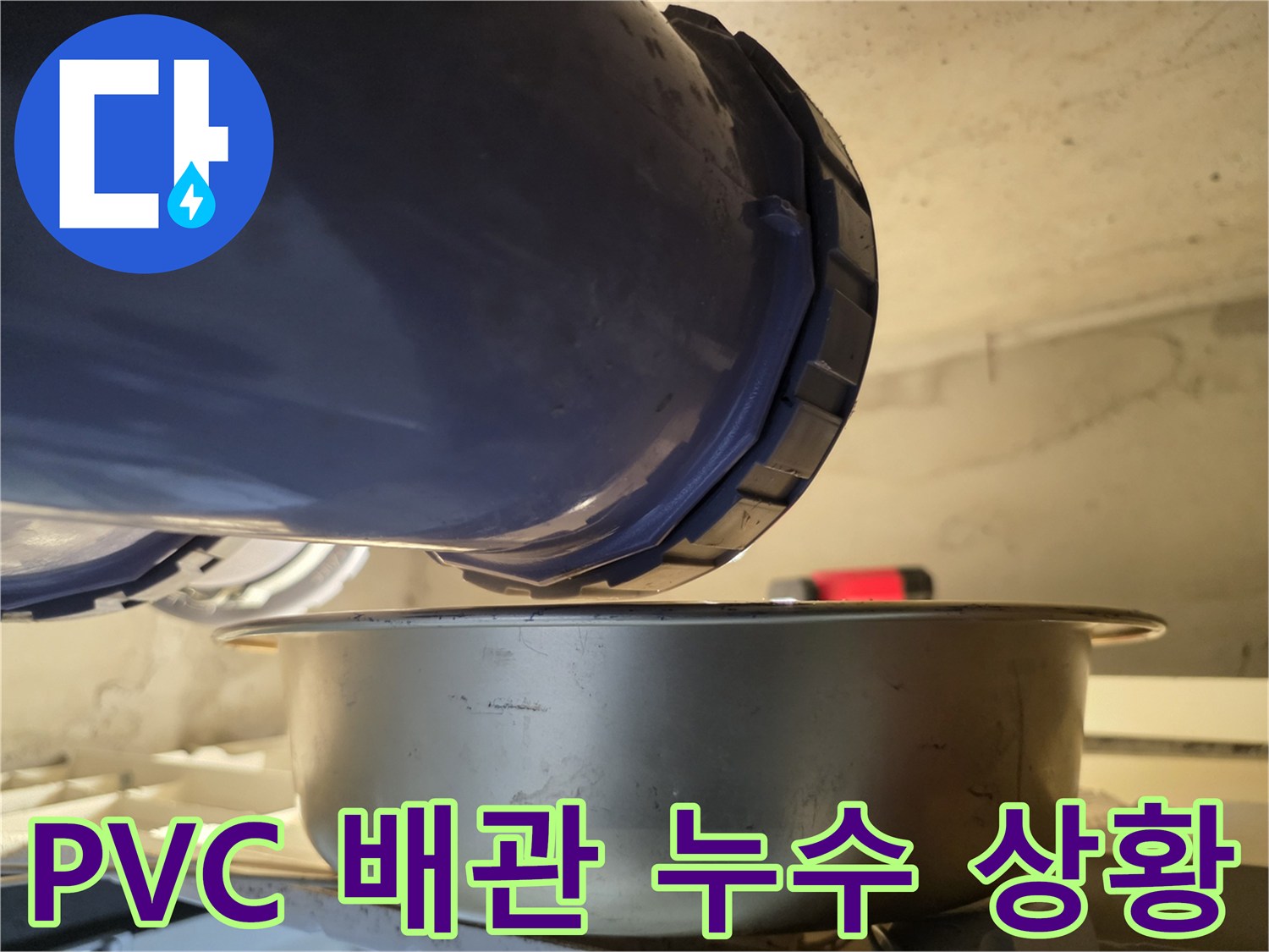 천장-배관-하부-물받이-대야-및-배관상태