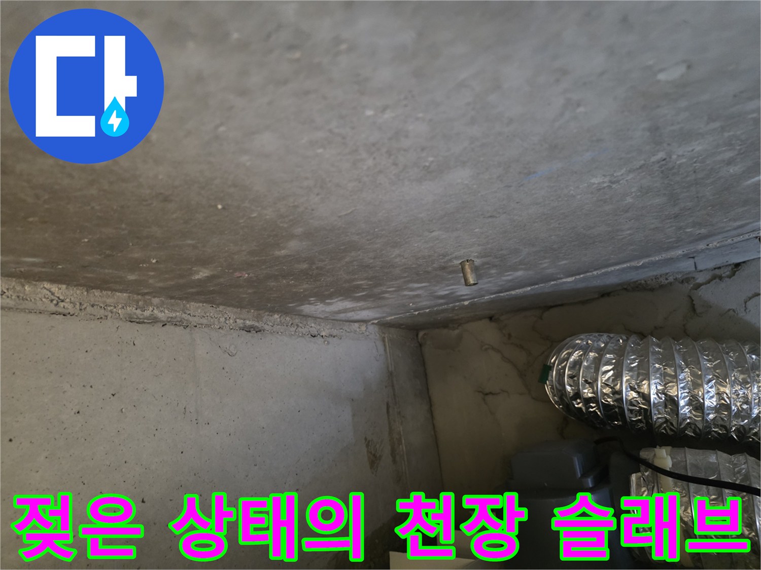 화장실-천장-배관-주변-콘크리트-습기-현상-촬영