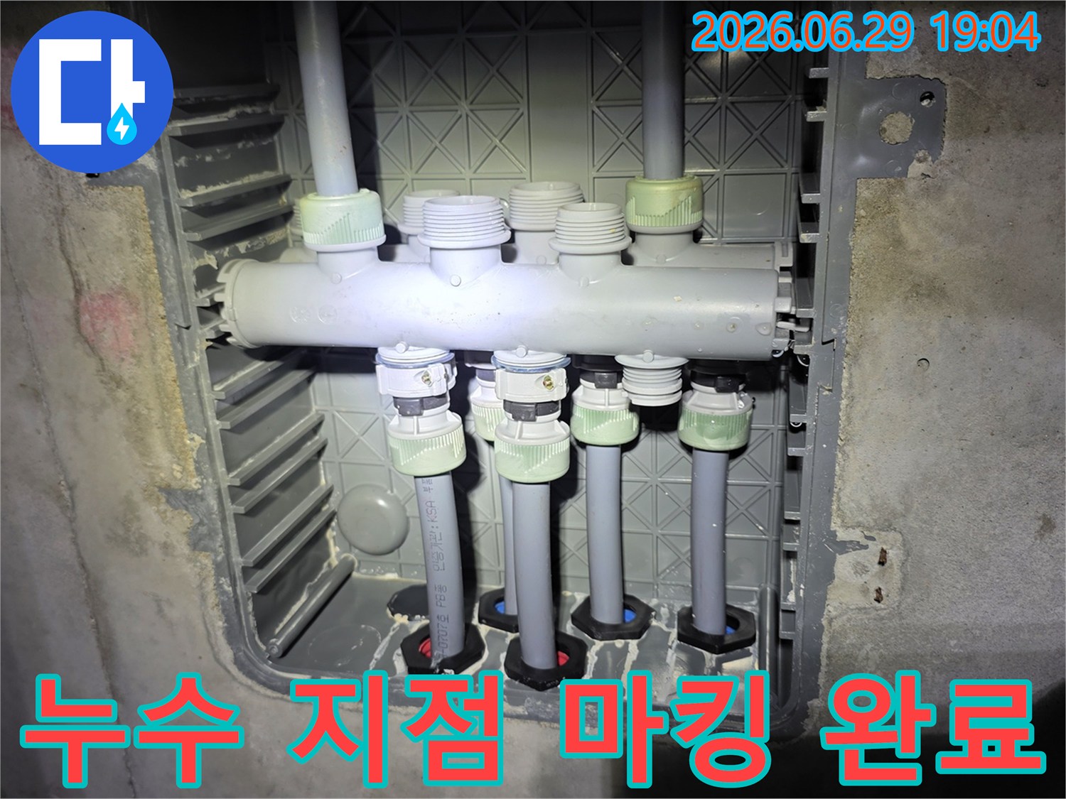 배관-분배기에서-발견된-누수-지점을-명확하게-마킹하여-수리-준비를-마친-사진입니다