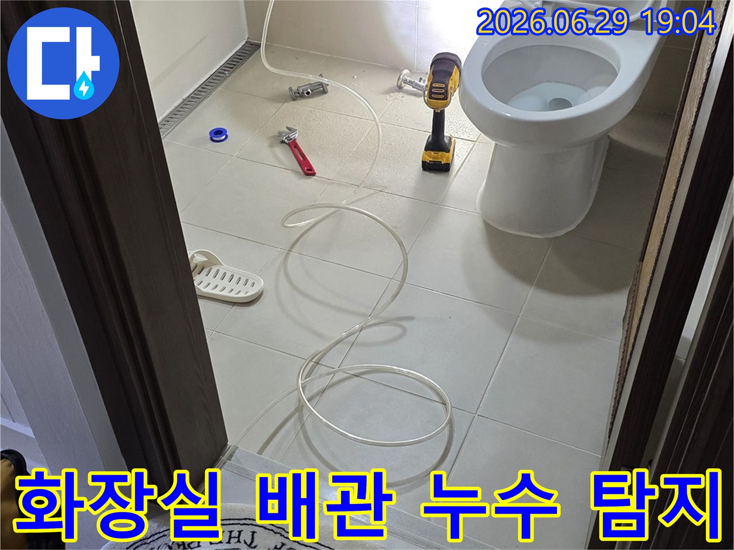 화장실-배관-누수-탐지-작업-현장-전문-장비-활용-정확한-진단