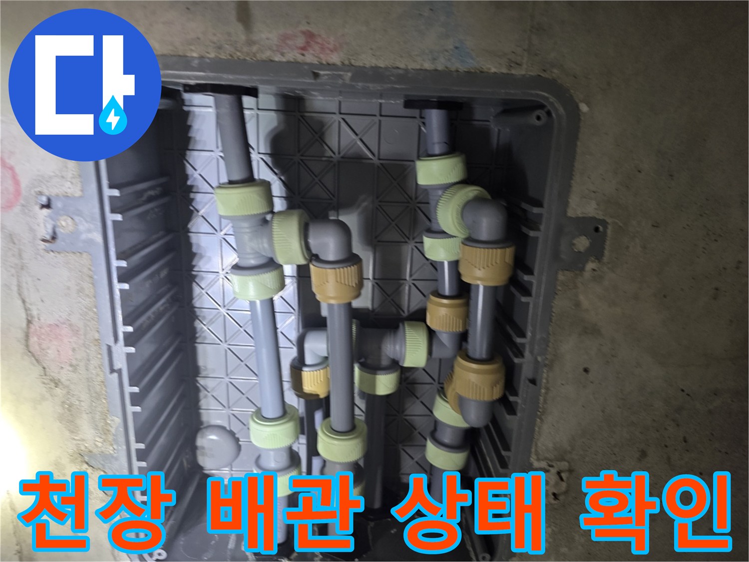화장실 천장 내부의 복잡한 수도 배관 연결 구조입니다.