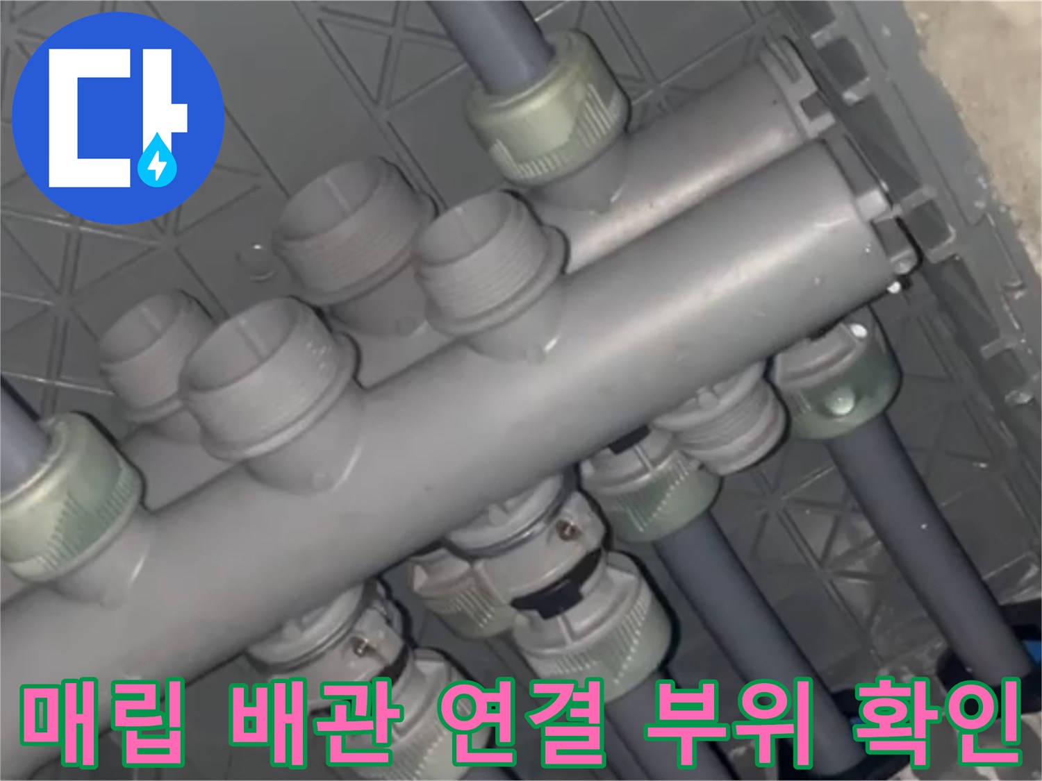 회색 PP-R 배관-분배기 부속의 결합 상태 및 누수 여부 관찰