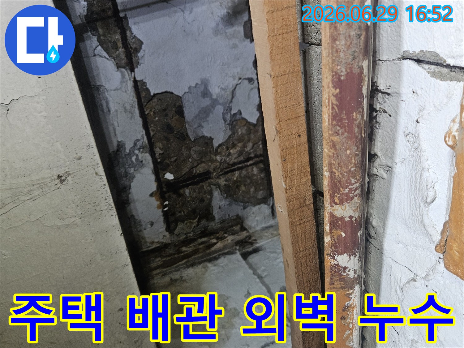 단독주택의 오래된 배관과 외벽에서-물이 새어 내부 벽면이 손상된 모습
