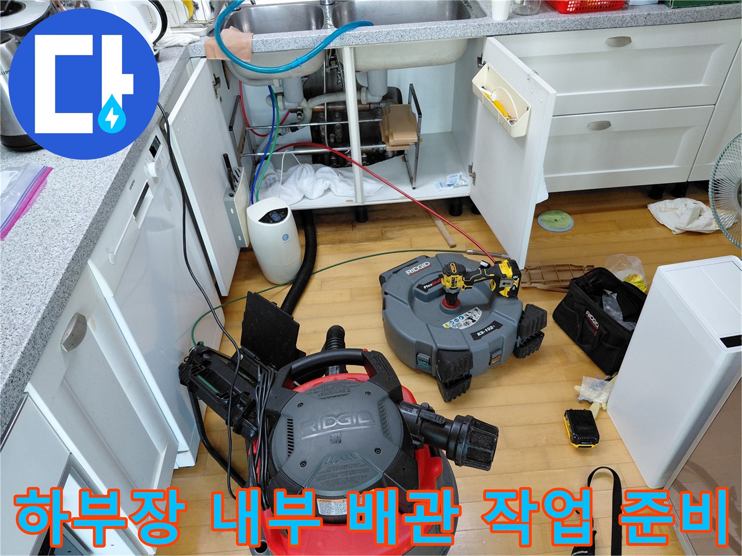 싱크대 밑 공간에 세팅된 배관 스케일링 전문 장비들