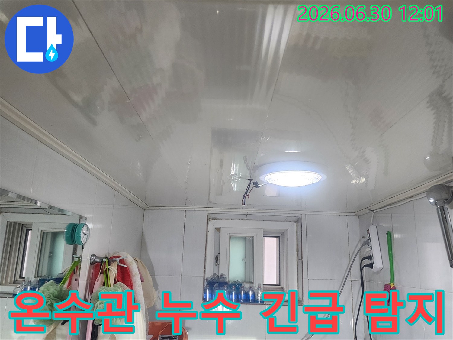 누수 엔지니어가-서울 양천구 목동의-온수관 누수 현장을-긴급하게 점검하고 있는 사진입니다