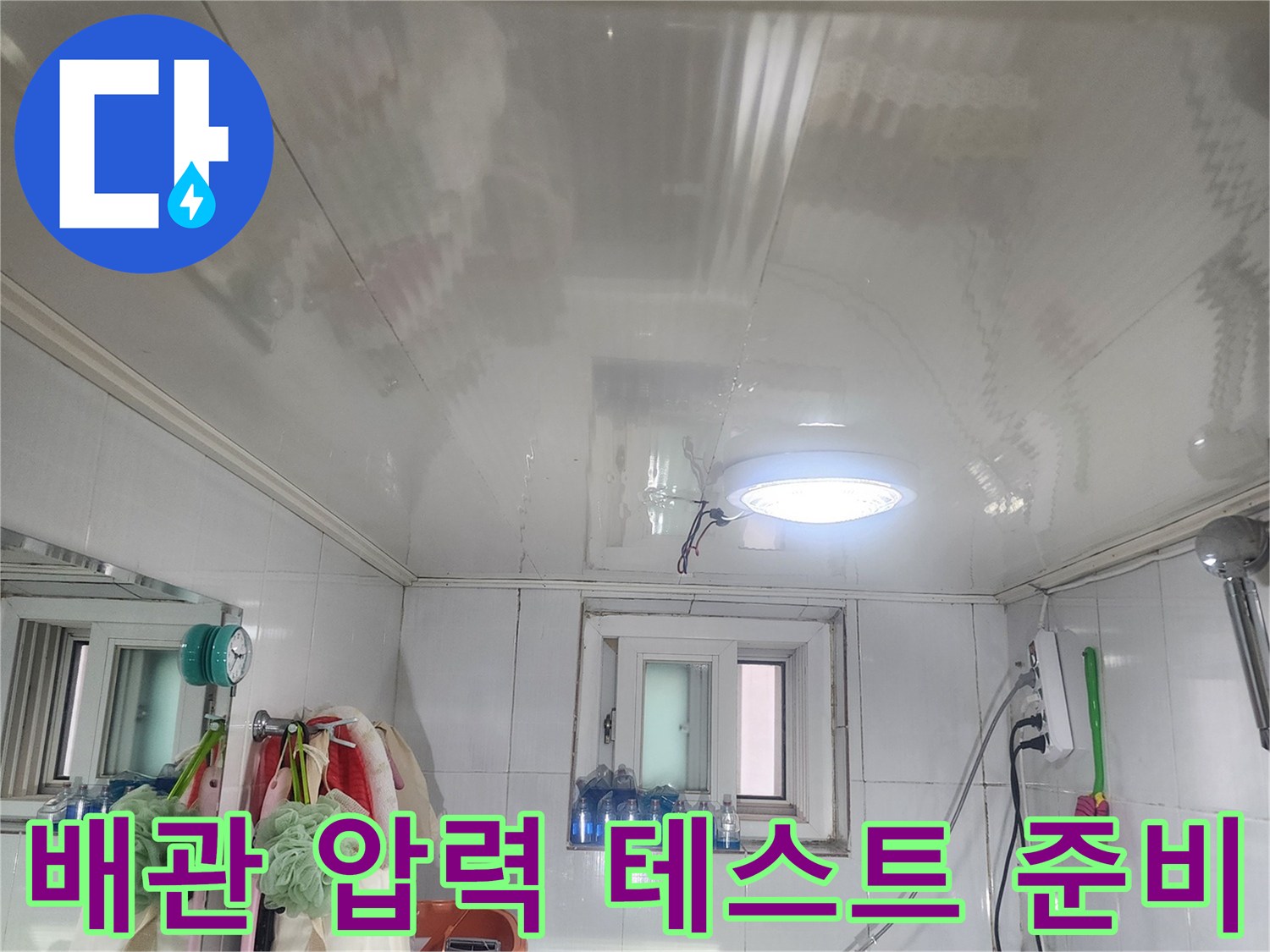 양천구 화장실 내부-누수 진단을 위한 정밀 검사 시작 전 모습