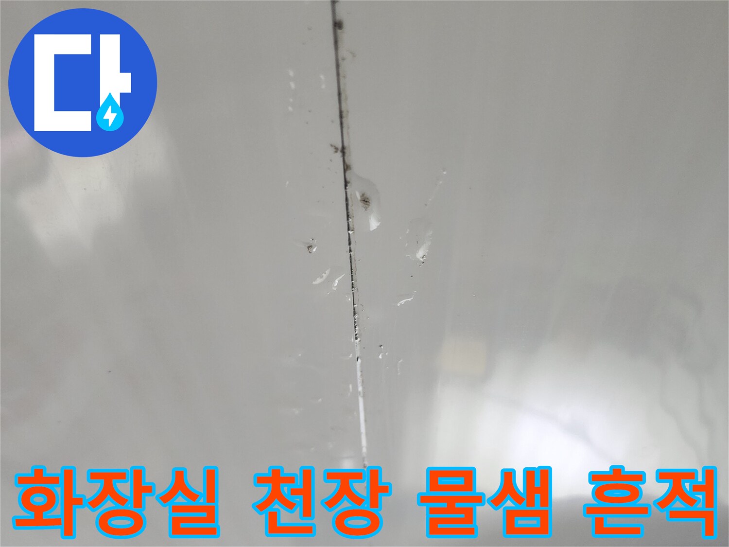 양천구-화장실-천장-마감재-틈새로-스며나온-물자국-확인