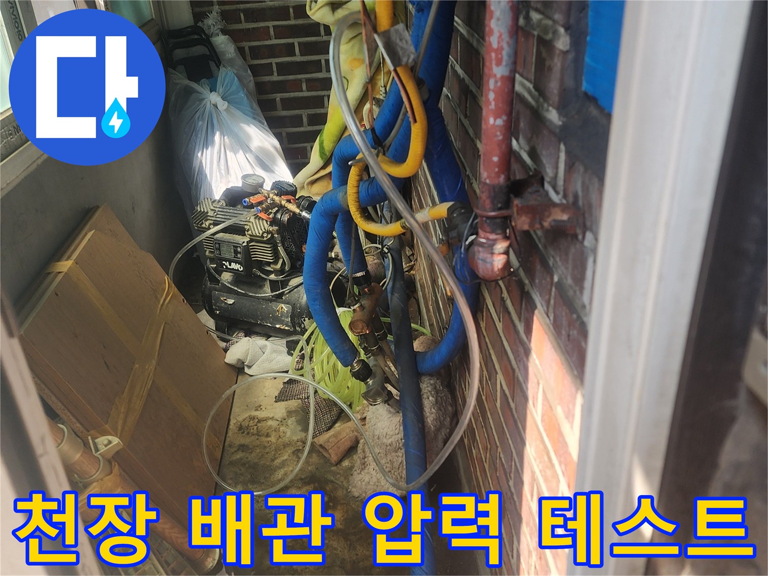 화장실 천장 구조물 내부-배관 누수를 확인하기 위한 공압 장비 세팅