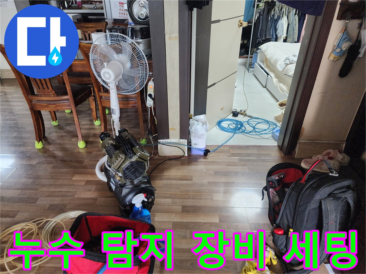 누수 지점 확인을 위한-공압 테스트용 콤프레샤와 선 정리된 현장