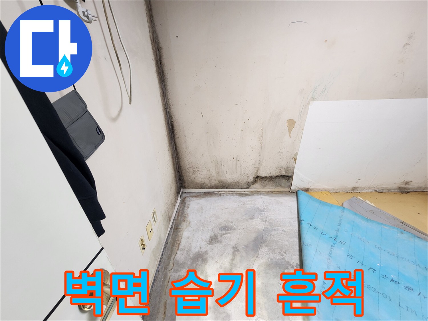 누수로 발생한-벽면 하단 곰팡이와 얼룩