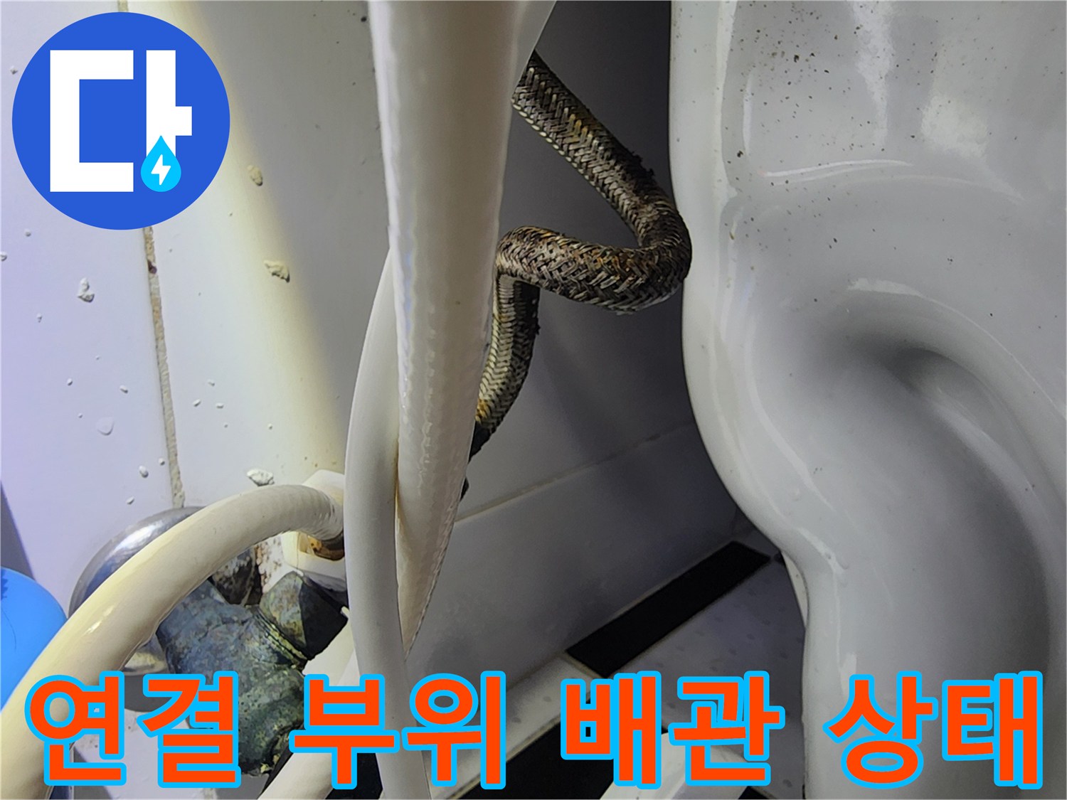 배관-연락-부위의-습윤한-상태-관찰
