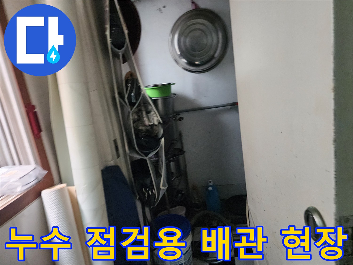 배관과 여러 용기가 있는 누수 의심 구역 내부 모습