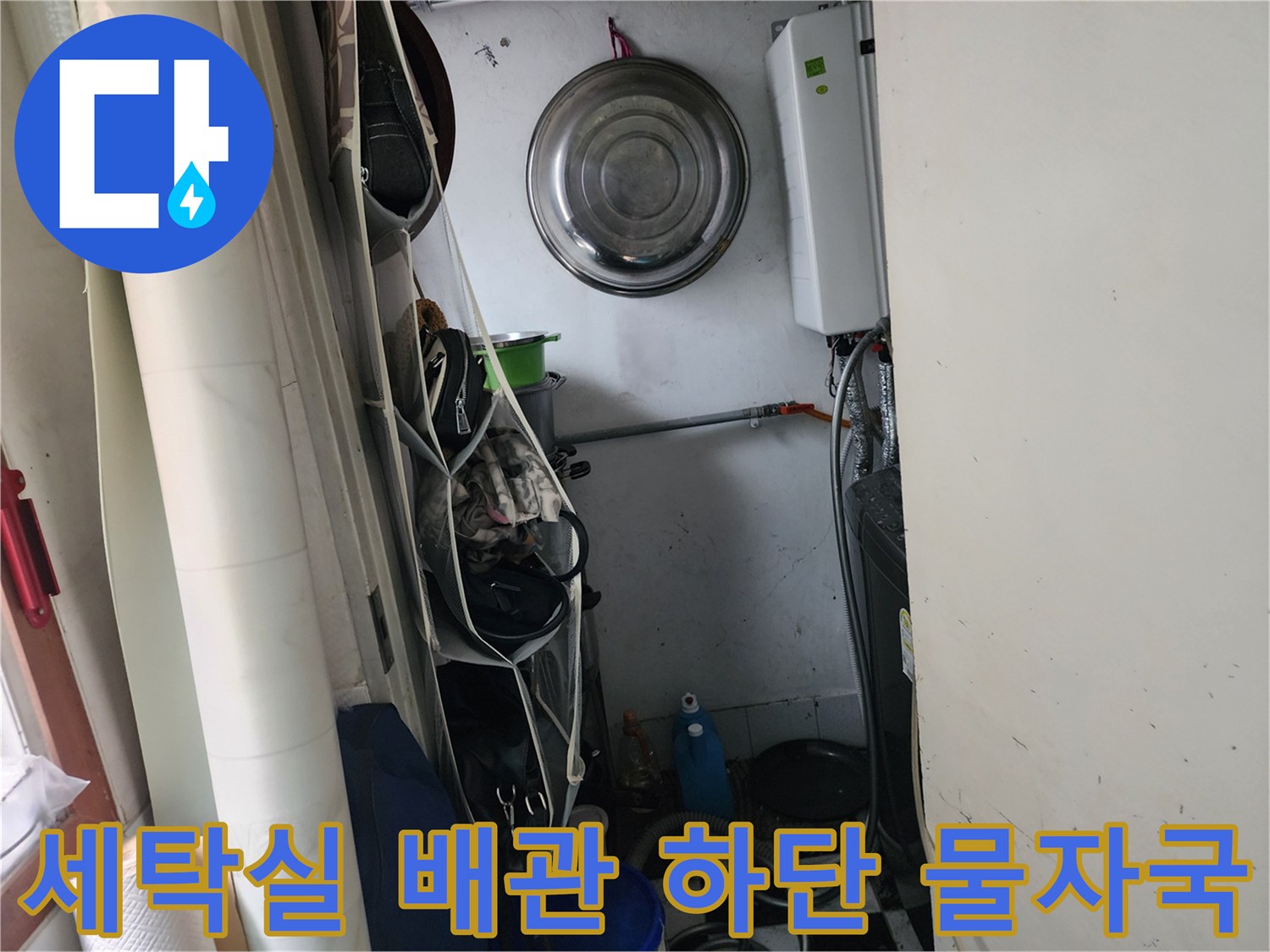 세탁실 벽체-배관 주변의 젖은 흔적과 습기 상태